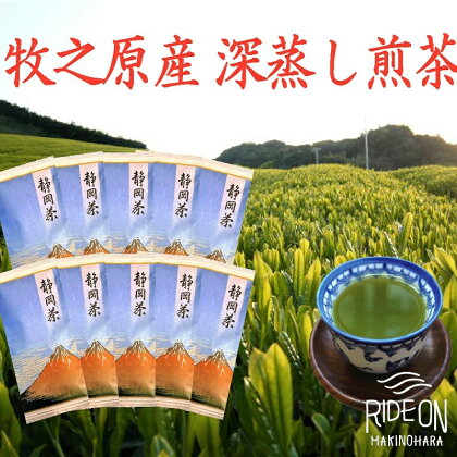 牧之原産深蒸し煎茶「赤富士」10本セット
