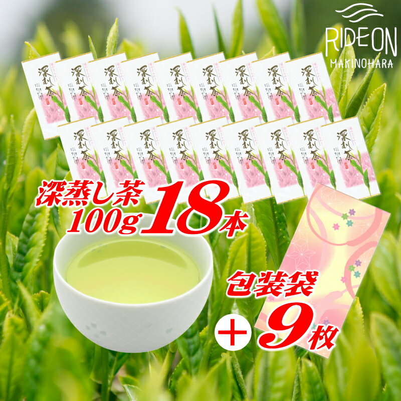 摘みたて！深蒸し茶100g×18本　包装袋セット