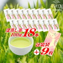 20位! 口コミ数「0件」評価「0」摘みたて！深蒸し茶100g×18本　包装袋セット