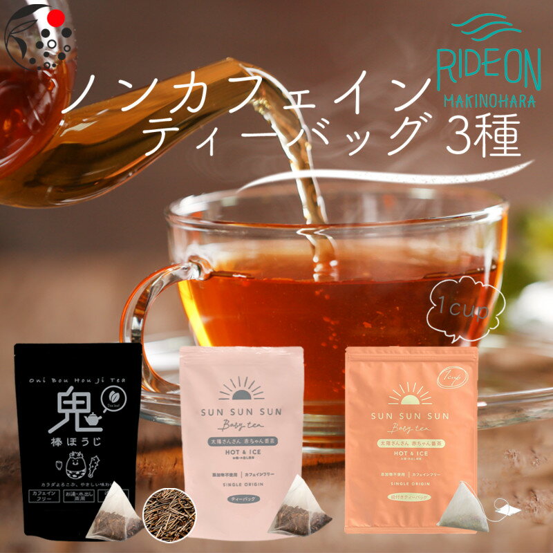 ノンカフェインティーバッグ 3種 / お茶 ほうじ茶 ティーパック 丸新柴本製茶