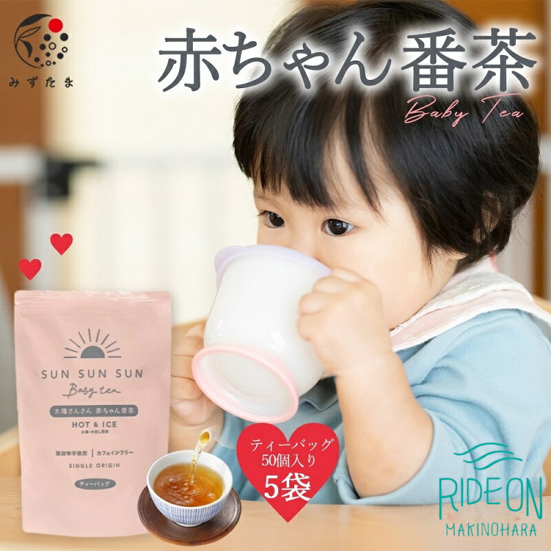 太陽さんさん赤ちゃん番茶 5袋セット / お茶 ティーパック ティーバック ノンカフェイン 丸新柴本製茶