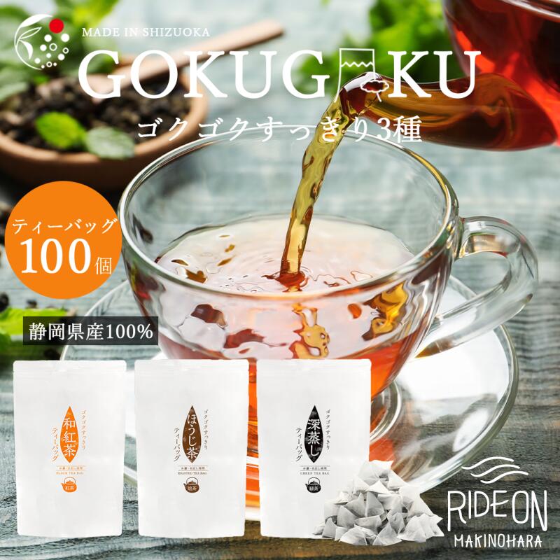 ゴクゴクすっきり静岡牧之原茶 ティーバッグ 3種