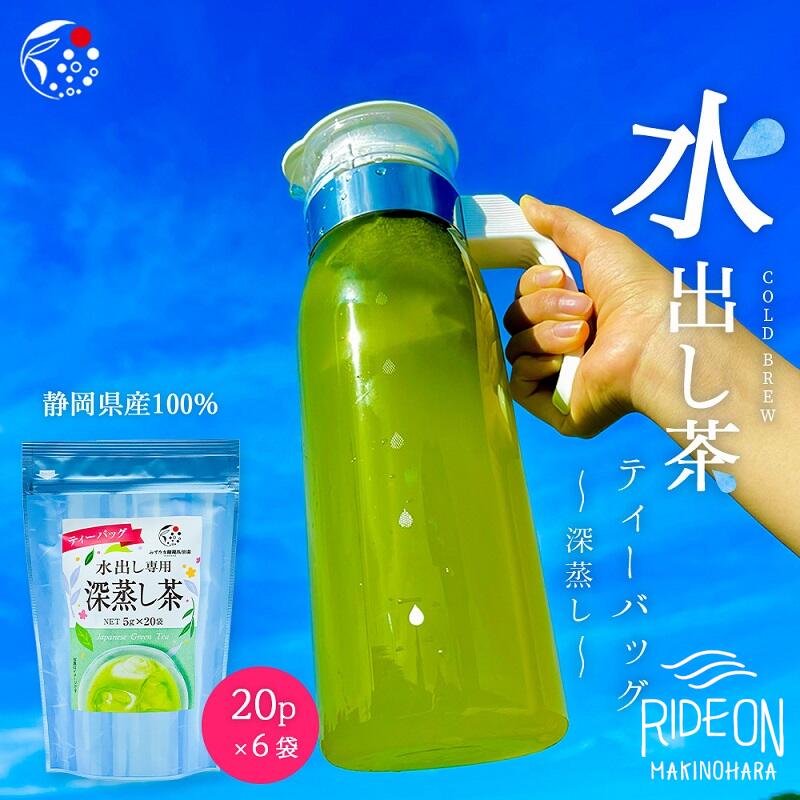 【ふるさと納税】水出し専用 深蒸し茶 ティーバッグ(5g×20p)5袋 / お茶 緑茶 深蒸し茶 煎茶 冷茶 水出し 国産 静岡 静岡茶 無添加 ティ..