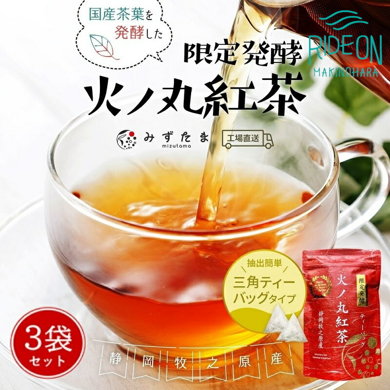 限定発酵 火ノ丸紅茶 ティーバッグ(3g×20p)3袋 / ティーパック 和紅茶 お茶 無添加 チャック付き 丸新柴本製茶