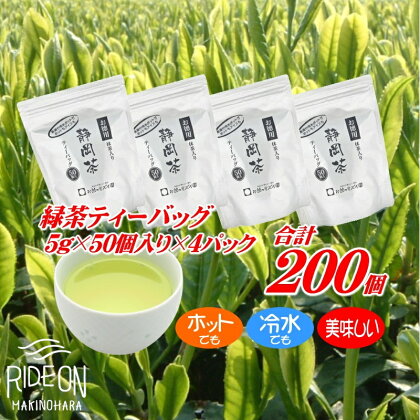 ホットもアイスも美味しく作れる、緑茶ティーバッグ50個入り×4パック 200個 / お茶 静岡