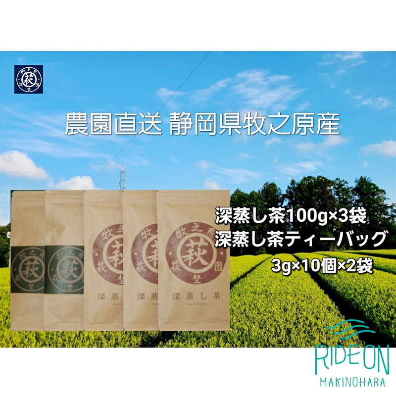 茶農園直送 牧之原深蒸し茶セット