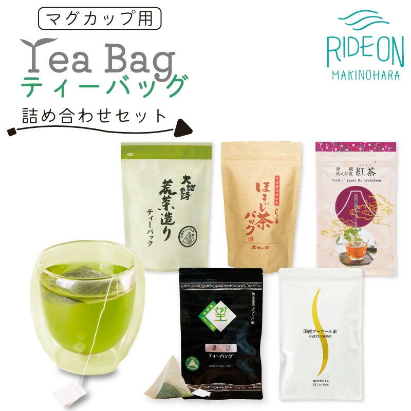 9位! 口コミ数「0件」評価「0」048-24 お茶の荒畑園　マグカップ用ティーバッグ詰め合わせセット