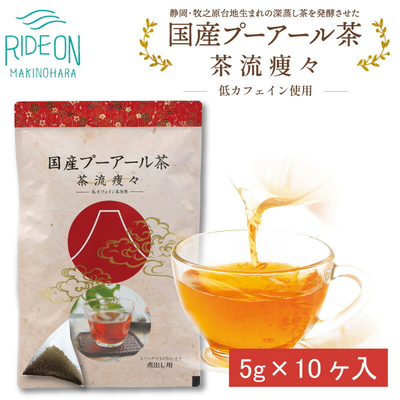 国産プーアール茶 茶流痩々 低カフェイン茶葉使用(5g×10包)×3袋セット