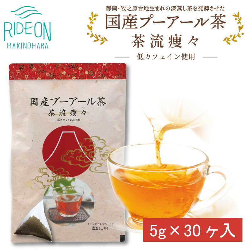 048-27　国産プーアール茶　茶流痩々　低カフェイン茶葉使用（5g×30包）