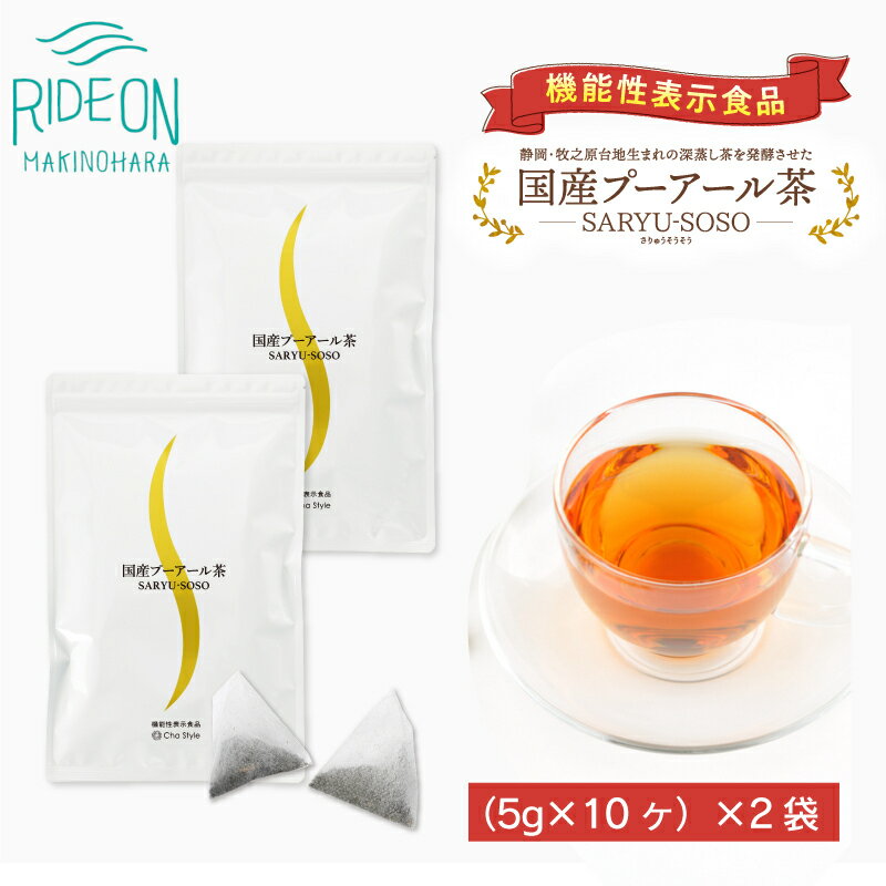 048-29　国産プーアール茶　SARYU-SOSO（5g×10ティーバッグ）×2袋セット　〈機能性表示食品〉