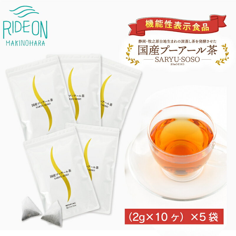 国産プーアール茶 SARYU-SOSO(2g×10ティーバッグ)×5袋セット [機能性表示食品]