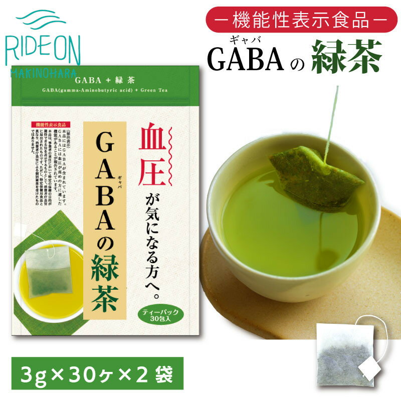 048-31　お茶の荒畑園　GABAの緑茶ティーパック（3g×30包）×2袋セット　〈機能性表示食品〉