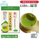 【ふるさと納税】 お茶の荒畑園 GABAの緑茶ティーパック(3g×30包)×2袋セット 〈機能性表示食品〉