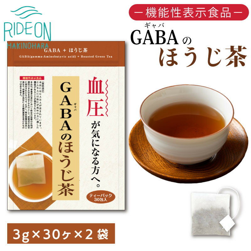 【ふるさと納税】048-32　お茶の荒畑園　GABAのほうじ茶ティーパック（3g×30包）×2袋セット　〈機能性表示食品〉