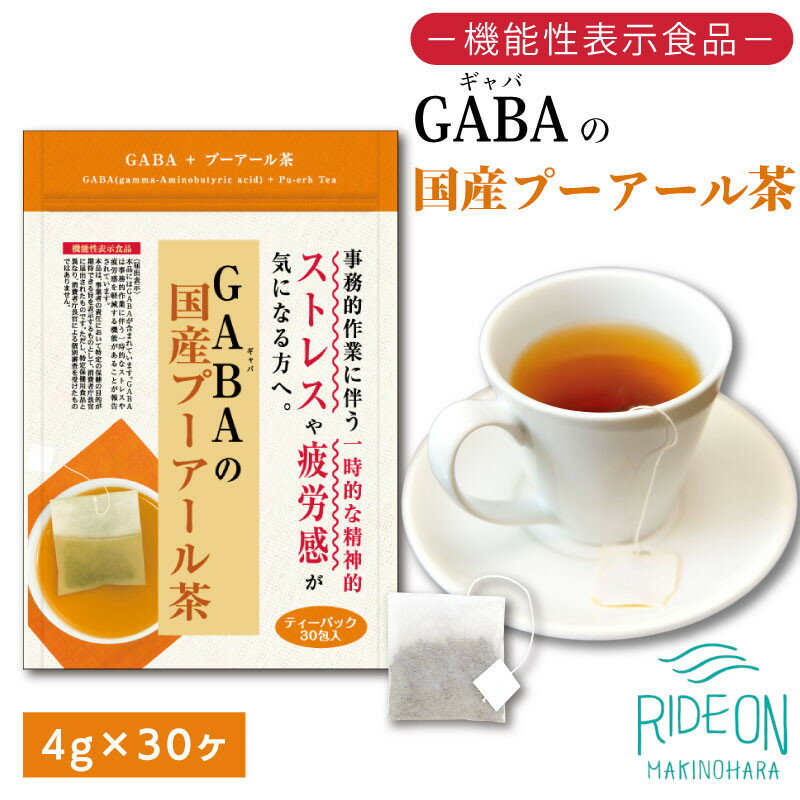 048-33　お茶の荒畑園　GABAの国産プーアール茶ティーパック（4g×30包）〈機能性表示食