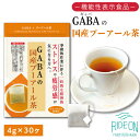 【ふるさと納税】 お茶の荒畑園 GABAの国産プーアール茶ティーパック(4g×30包)〈機能性表示食品〉