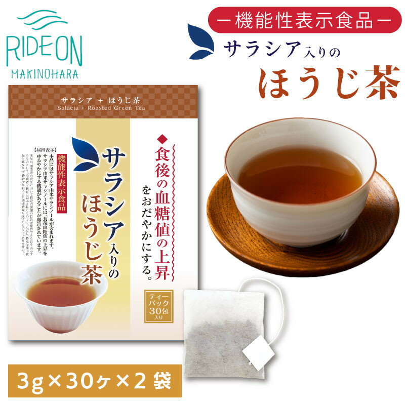 【ふるさと納税】048-34　お茶の荒畑園　サラシア入りのほうじ茶ティーパック（3g×30包）×2袋セット　〈機能性表示食品〉