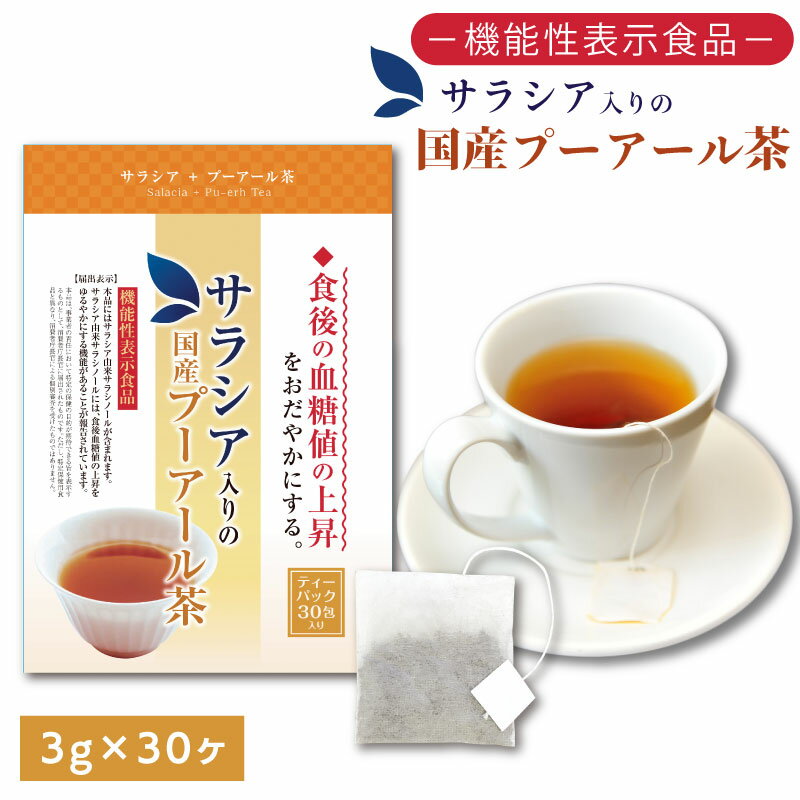 048-35　お茶の荒畑園　サラシア入りの国産プーアール　茶ティーパック（3g×30包）〈機能性表示食品〉