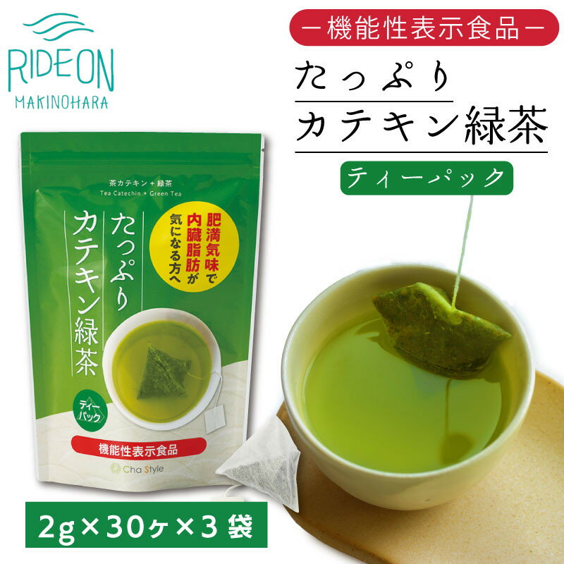 【ふるさと納税】048-36 お茶の荒畑園 たっぷりカテキン緑茶ティーパック（2g×30包）×3袋セット 〈機能性表示食品〉