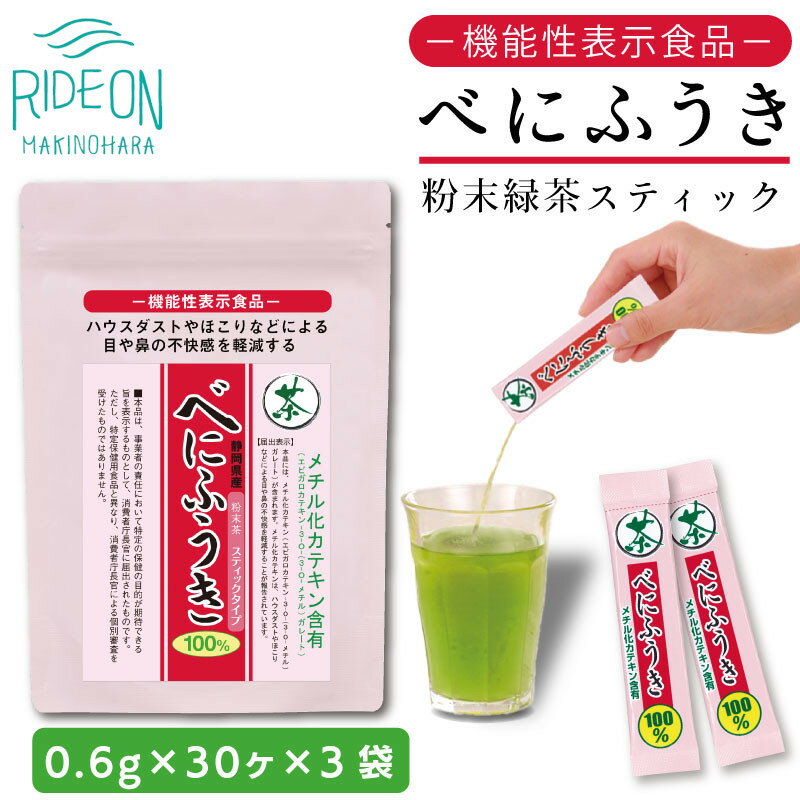 14位! 口コミ数「0件」評価「0」048-38　お茶の荒畑園　べにふうき粉末抹茶スティック（0.6g×30本）×3袋セット　〈機能性表示食品〉