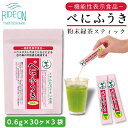 【ふるさと納税】 お茶 荒畑園 べにふうき 粉末抹茶 スティック 0.6g×30本 ×3袋セット 機能性表示食品 緑茶 パウダー 粉末茶 健康茶 お茶 ちゃ おちゃ 静岡茶 静岡のお茶 花粉対策 アレルギー対策 便利 簡単 スティックタイプ 手軽 抹茶ラテ 牧之原市 静岡県