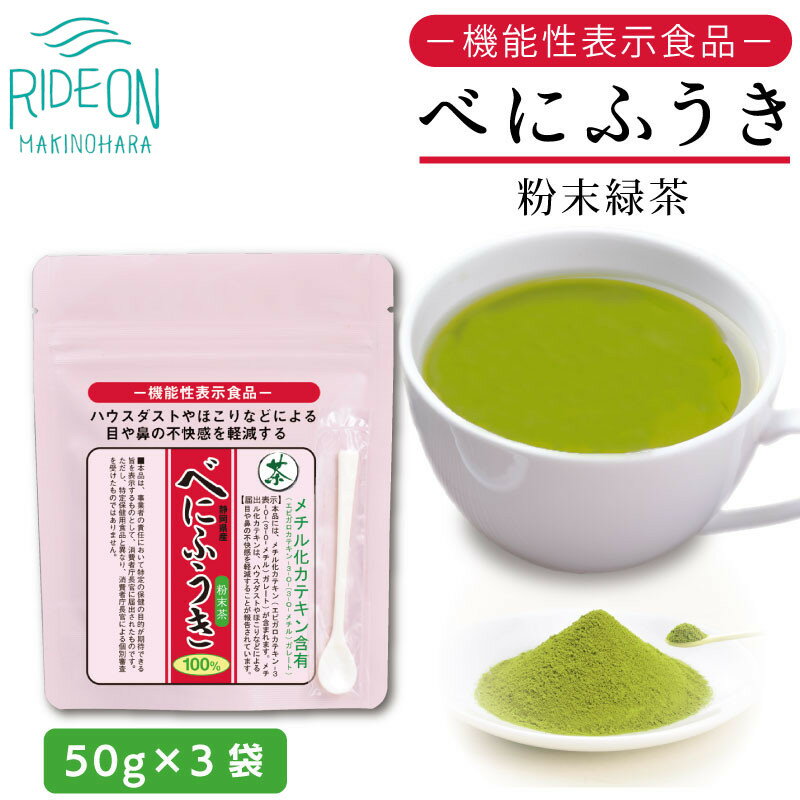 2位! 口コミ数「0件」評価「0」048-39　お茶の荒畑園　べにふうき粉末緑茶（50g）×3袋セット　〈機能性表示食品〉