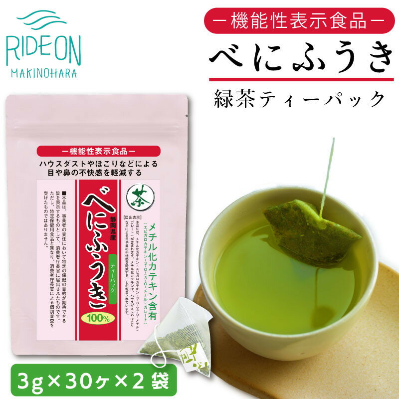 お茶の荒畑園 べにふうき緑茶ティーパック(3g×30包)×2袋セット[機能性表示食品]