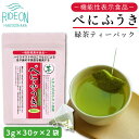 28位! 口コミ数「0件」評価「0」048-40　お茶の荒畑園　べにふうき緑茶ティーパック（3g×30包）×2袋セット〈機能性表示食品〉