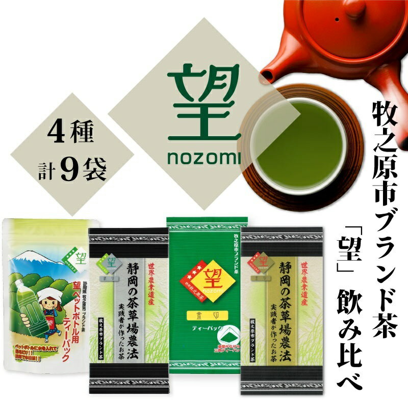 牧之原市ブランド茶「望」飲み比べセット