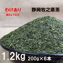 【ふるさと納税】 わけあり 牧之原 深蒸し茶 1.2kg 袋 おまかせ お茶 茶 深蒸し 日常 普段 ドリンク 飲料 飲み物 富士勝茶農業共同組合 静岡県 牧之原市