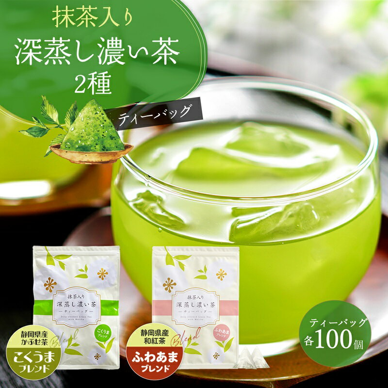 抹茶入り 深蒸し濃い茶 ティーバッグ 2種