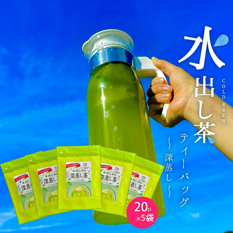 水出し専用 深蒸し茶 ティーバッグ(5g×20p)5袋