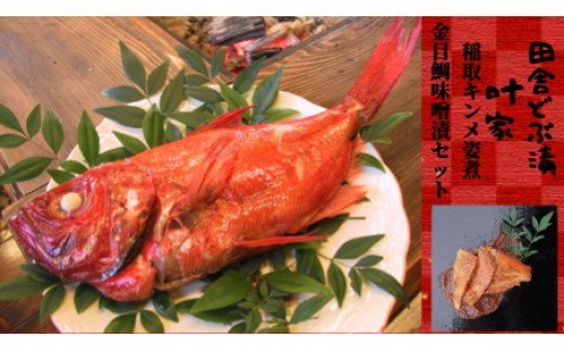 【ふるさと納税】稲取キンメ　姿煮　2尾　どぶ漬　3切...