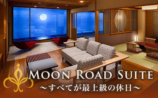 【ふるさと納税】伊豆北川温泉「望水」ムーンロードスイートに泊まる!スパトリートメントを楽しむ!1泊2食・2名様プラン+伊豆北川温泉オフィシャルミュージックCD「MOON ROAD」プレゼント J005/部屋食 スパ CD 静岡県 東伊豆町