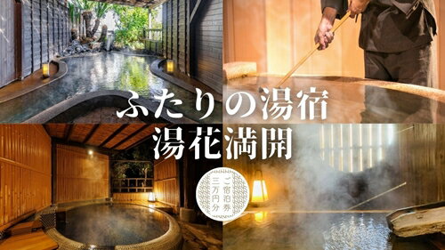 ★ふたりの湯宿　湯花満開 当館のコンセプトは「ふたりで静かにお湯を愉しむ」。 6種類の源泉かけ流しの貸切風呂はご予約・料金不要で存分にお楽しみいただけます。 お食事は伊豆ならではの新鮮な海の幸を、行灯が照らす和の料亭「竹の間」でご用意しております。 おふたりの良き思い出を紡ぐお手伝いをさせていただきます。 本ご宿泊券は、30,000円分の宿泊補助券でございます。 ★お部屋タイプについて 熱川温泉の源泉かけ流しの温泉が付いたお部屋は、9部屋ご用意がございます 【温泉付き客室】 1.コクーンスイート3部屋：源泉かけ流しの半露天風呂付、お部屋での夕朝食 2.海が見える源泉かけ流し付き露天風呂付客室　3部屋：源泉かけ流しの露天風呂付、料亭での夕朝食 3.温泉ふたりじめスイート　3部屋：源泉かけ流しの内露天風呂付、料亭での夕朝食 【スタンドダード客室（客室に温泉はありません）】 4.スタンダード和室、和風ベッドルーム ★お食事について ・伊勢海老・サザエ・金目鯛の煮付けのご用意の当館スタンダード「満開会席」 ・伊勢海老・鮑・国産和牛・金目鯛の4大グルメ競演の「特別会席」 上記以外のプランもございますので、ご相談くださいませ 商品説明 名称 ふたりの湯宿　湯花満開　御宿泊券 内容量 宿泊補助券（1泊2食付き） ＊宿泊券のご利用には事前にご予約が必要となります。 ＊ご予約は必ずお電話でお願いいたします。お電話以外でのご予約の場合は宿泊券をご利用いただけません。 ＊宿空室状況によりご利用いただけない場合がございますので、予約時にご確認ください。 ＊宿泊券の配送日時のご指定は不可となっております。 ＊紛失、有効期限切れなどによる再発行はできませんのでご注意ください。 ＊チェックインの際に宿泊券は回収させていただきますのでフロントまでお持ちください。 ＊キャンセルや返金はお受け付けしておりません。 有効期限 ご宿泊券に記載されている日付より一年間有効です 注意事項 ※ご利用の際には、必ずお電話にてお問い合わせくださいませ。 ※当該宿泊補助券と当館のHPのベストレートとの差額は、当日現地にてお支払いいただきます。 提供者 株式会社　一柳閣 【発送について】 通常はご寄付頂いてから1～2ヶ月ほどでお届けします。 (11月下旬から寄付が多くなり、入金確認後～最長で6カ月程度かかる場合がございます。) 返礼品は個別発送となっております。 複数お選びいただいた場合は、同じ返礼品でも個別の発送となり、到着日が前後する場合がございます。 ご了承のほどお願いいたします。 受取日の指定は対応出来兼ねます。 12月20日から翌年1月10日までは、発送対応出来兼ねます。 事前に2日以上の不在日がおわかりであれば、寄付直後に当方までお知らせください。 不在配達時は運送業者で保管となります。季節によっては品質に影響を及ぼす恐れがございます。 【受取後のお願い】 すぐにお礼品の状態をご確認ください。 お礼品に不備がございましたら受け取った状態で保管していただき、受取日のうちに当方までご連絡をお願い致します。 【ご注意ください】 運送上中継等で日数の掛かる地域の方は、お礼品の内容をご理解の上、ご寄付をご検討ください。 お届けできず運送業者の保管期限を経過した場合は、運送業者のルール上、やむを得ず当方へ返送されます。 その場合、再発送の対応は出来兼ねます。 不備に関する返品等のご対応は、受取から日にちが経過すると対応出来なくなります。 また、返礼品発送のタイミングと、お引越し等による配送先登録住所が異なる場合もございます。早急に変更のご連絡をお願い致します。 ご連絡が遅くなり、旧住所へ配送され当方へ返送された場合も、再発送の対応は致しかねますので予めご了承ください。 【キャンセルついて】 ふるさと納税は「寄付」となりますので、寄付のお申込み手続きが完了した後にキャンセルすることはできません。 重複でのお申込みやご名義に誤りなどがないようご注意ください。 ※寄付お申込み前に上記をあらかじめご了承ください。 ・寄付申込みのキャンセル、返礼品の変更・返品はできません。寄付者の都合で返礼品が届けられなかった場合、返礼品等の再送はいたしません。あらかじめご了承ください。 ・この商品はふるさと納税の返礼品です。スマートフォンでは「買い物かごに入れる」と表記されておりますが、寄付申込みとなりますのでご了承ください。 ・ふるさと納税よくある質問はこちら「ふるさと納税」寄付金は、下記の事業を推進する資金として活用してまいります。 寄付を希望される皆さまの想いでお選びください。 (1) 教育環境整備及び子育て支援 (2) 地域福祉充実 (3) 生活環境施設等整備充実 (4) 指定事業 (5) 町長におまかせ 特段のご希望がなければ、町政全般に活用いたします。 入金確認後、注文内容確認画面の【注文者情報】に記載の住所にお送りいたします。 発送の時期は、寄付確認後20日以内を目途に、お礼の特産品とは別にお送りいたします。