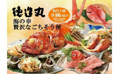 贅沢なごちそう定期便　毎月1回×9回コース＋毎回珍味のおまけ付　I009／徳造丸　金目鯛　海の幸　海鮮　静岡県　東伊豆町