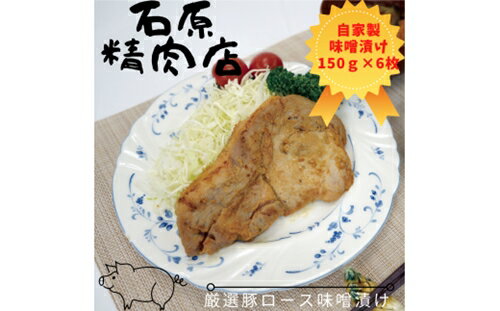 厳選 豚ロース 味噌漬け 150g 6枚 稲取 石原精肉店 1089 / 静岡県 東伊豆町 お取り寄せ グルメ お惣菜 夕食 昼食 おかず 弁当 料理 冷凍食品 洋食 B級グルメ