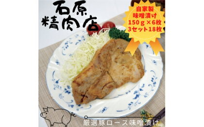 厳選 豚ロース 味噌漬け 150g 6枚 3セット（18枚） 稲取 石原精肉店 1091 ／ 静岡県 東伊豆町 お取り寄せ グルメ お惣菜 夕食 昼食 おかず 弁当 料理 冷凍食品 洋食 B級グルメ