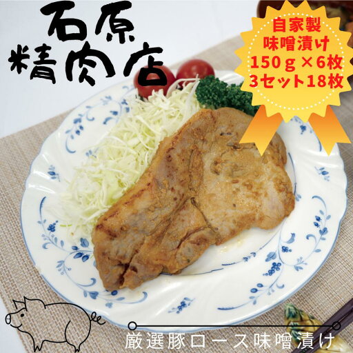 【ふるさと納税】厳選 豚ロース 味噌漬け 150g 6枚 3セット(18枚) 稲取 石原精肉店 1091 / 静岡県 東伊豆町 お取り寄せ グルメ お惣菜 夕食 昼食 おかず 弁当 料理 冷凍食品 洋食 B級グルメ 【ふるさと納税】厳選 豚ロース 味噌漬け 150g 6枚 3セット(18枚) 稲取 石原精肉店 1091 / 静岡県 東伊豆町 お取り寄せ グルメ お惣菜 夕食 昼食 おかず 弁当 料理 冷凍食品 洋食 B級グルメ