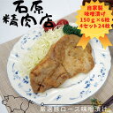 【ふるさと納税】厳選 豚ロース 味噌漬け 150g 6枚 4セット(24枚) 稲取 石原精肉店 1092 / 静岡県 東伊豆町 お取り寄せ グルメ お惣菜 夕食...