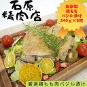 【ふるさと納税】厳選 鶏もも バジル漬け 240g 8枚 自家製 稲取 石原精肉店 1094 / 静岡県 東伊豆町 お取り寄せ グルメ お惣菜 夕食 昼食 おかず 弁当 料理 冷凍食品 洋食 B級グルメ ハーブ 肉 チキン 鶏肉