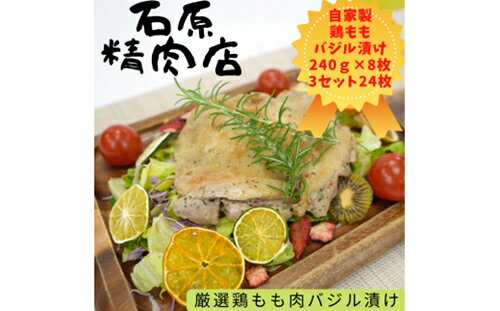 【ふるさと納税】厳選 鶏もも バジル漬け 240g 8枚 3セット （24枚） 自家製 稲取 石原精肉店 1096 ／ 静岡県 東伊豆町 お取り寄せ グルメ お惣菜 夕食 昼食 おかず 弁当 料理 冷凍食品 洋食 B級グルメ ハーブ 肉 チキン 鶏肉