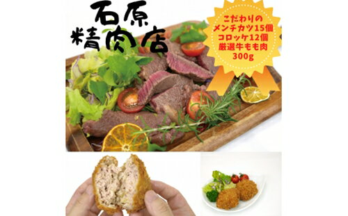 自家製 メンチカツ 15個 コロッケ 12個 県内産 牛もも肉 300g 稲取 石原精肉店 お夕飯セット 1099 / 静岡県 東伊豆町 お取り寄せ グルメ お惣菜 夕食 昼食 おかず 弁当 料理 冷凍食品 洋食 B級グルメ 揚げ物