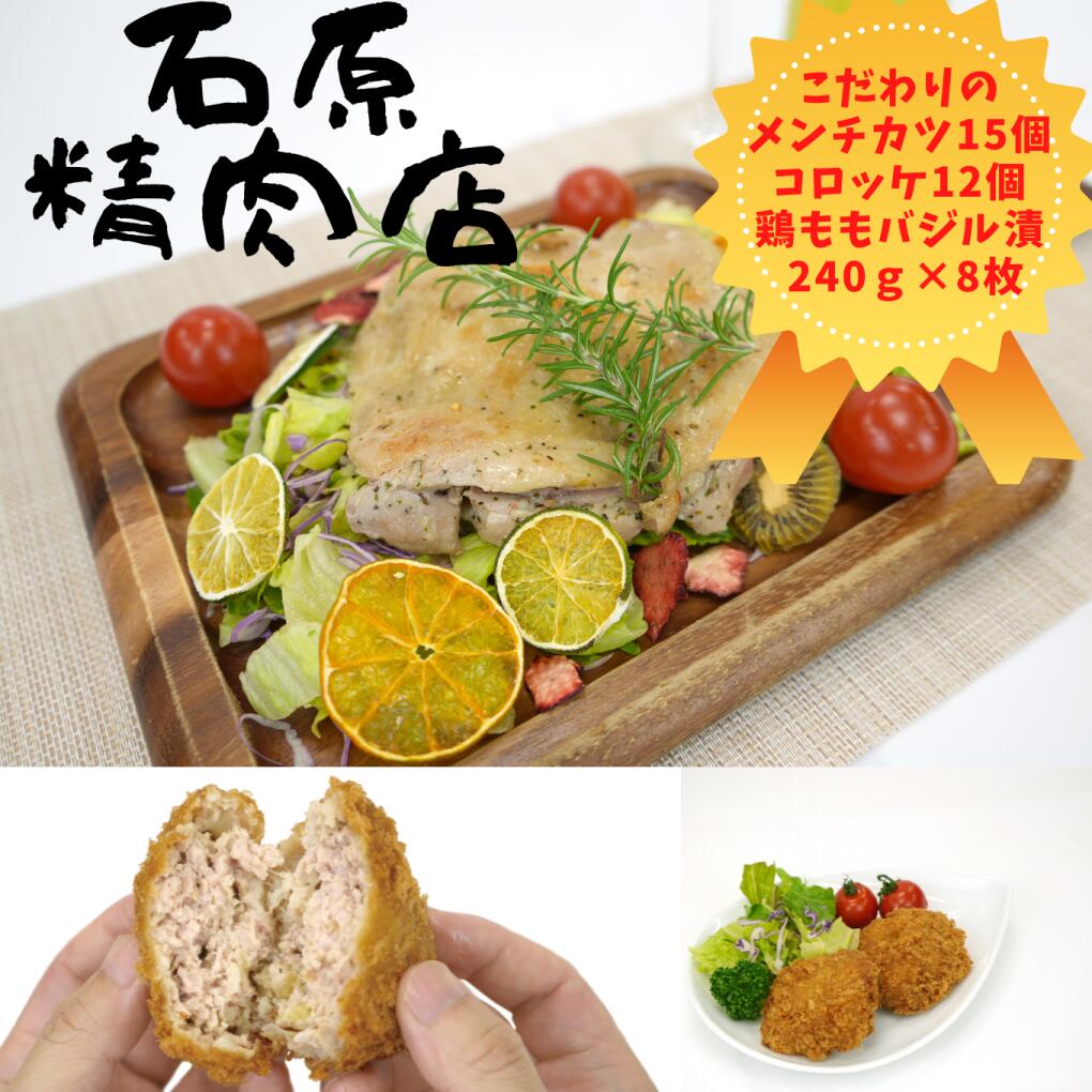 【ふるさと納税】自家製 メンチカツ 15個 コロッケ 12個 鶏もも バジル漬け 240g 8枚 稲取 石原精肉店 お夕飯セット 1101 / 静岡県 東伊豆町 お取り寄せ グルメ お惣菜 夕食 昼食 おかず 弁当 料理 冷凍食品 洋食 揚げ物