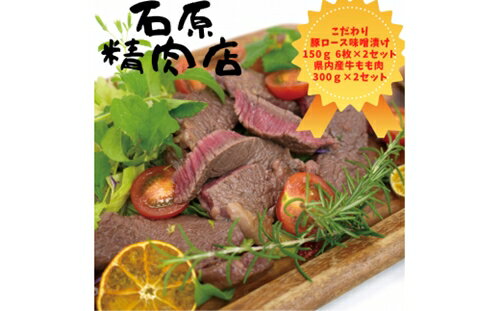 自家製 豚ロース 味噌漬け 150g 6枚 2セット 県内産 牛もも肉 300g 2セット 稲取 石原精肉店 お夕飯セット 1103 / 静岡県 東伊豆町 お取り寄せ グルメ お惣菜 夕食 昼食 おかず 弁当 料理 冷凍食品 洋食 肉