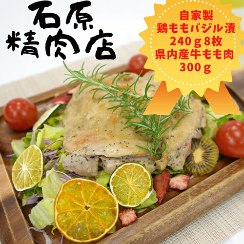 自家製 鶏もも バジル漬け 240g8枚 県内産 牛もも肉 300g セット 稲取 石原精肉店 お夕飯セット 1104 / 静岡県 東伊豆町 お取り寄せ グルメ お惣菜 夕食 昼食 おかず 弁当 料理 冷凍食品 洋食 B級グルメ 肉