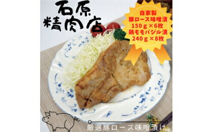 自家製 豚ロース 味噌漬け 150g 6枚 鶏もも バジル漬け 240g8枚 セット 稲取 石原精肉店 お夕飯セット 1105 ／ 静岡県 東伊豆町 お取り寄せ グルメ お惣菜 夕食 昼食 おかず 弁当 料理 冷凍食品 洋食 肉