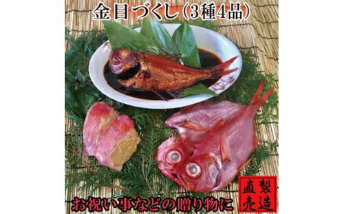 (冷凍) 金目づくし 金目鯛 味噌漬 姿煮 干物 1219 / 山田屋海産 お取り寄せ 鯛 グルメ 静岡県 東伊豆町