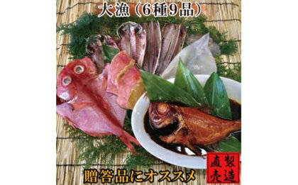 （冷凍） 金目鯛 干物 セット 大漁 1221 ／ 山田屋海産 あじ いか 煮付 たい 味噌漬け 静岡県 東伊豆町