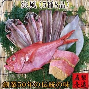 【ふるさと納税】(冷凍) 金目鯛 干物 セット 浜風 1222 / 山田屋海産 あじ いか タイ 煮付 味噌漬け 静岡県 東伊豆町